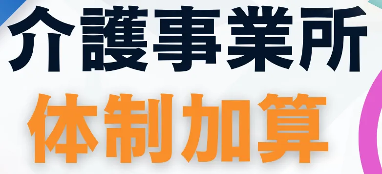 1-20. 2025年最新版「介護事業所の体制加算」にフォーカス